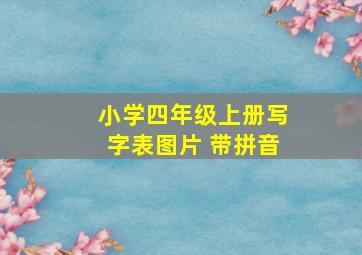 小学四年级上册写字表图片 带拼音